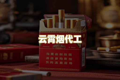 云霄烟代工